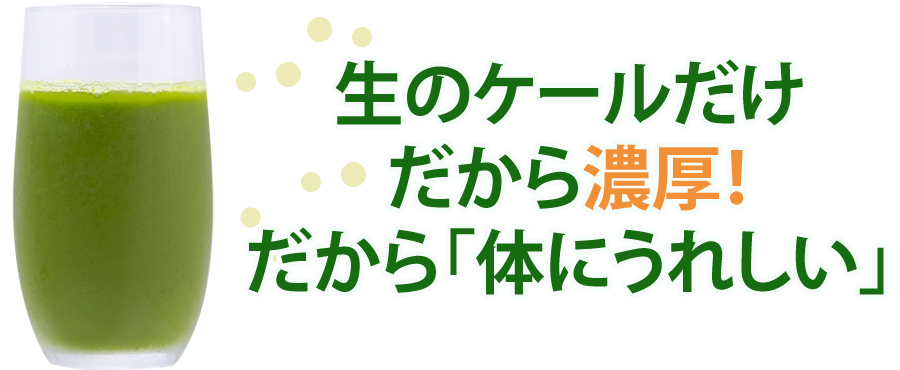 生のケールだけだから濃厚！だから「体にうれしい」