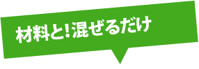 材料と！混ぜるだけ