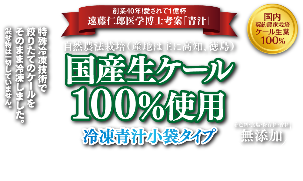 創業40年！愛されて1億杯！青汁の元祖「遠藤青汁」