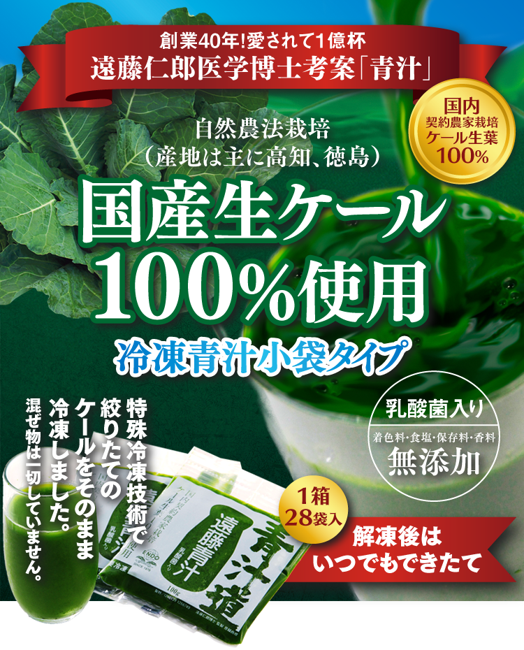 国産ケール１００%使用の「冷凍青汁」 | 遠藤青汁公式通販