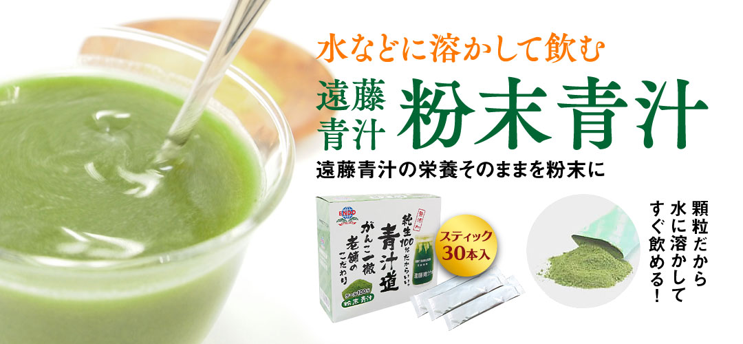 粉末青汁通販【国産ケール100％】 | 遠藤青汁高知センター